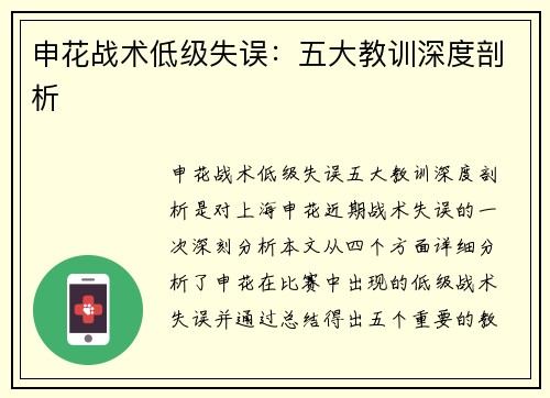 申花战术低级失误：五大教训深度剖析
