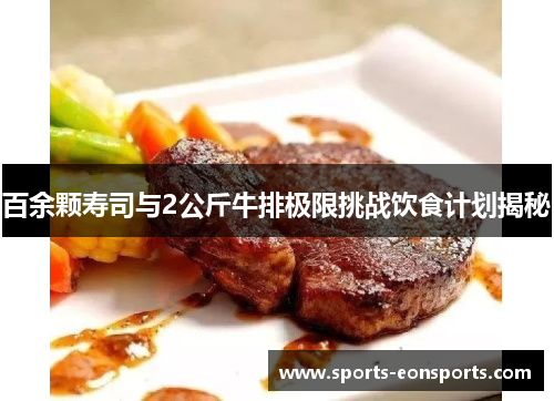 百余颗寿司与2公斤牛排极限挑战饮食计划揭秘