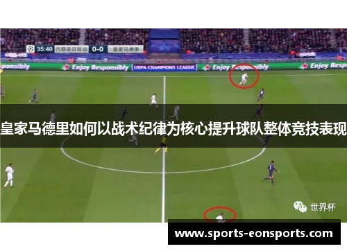 皇家马德里如何以战术纪律为核心提升球队整体竞技表现