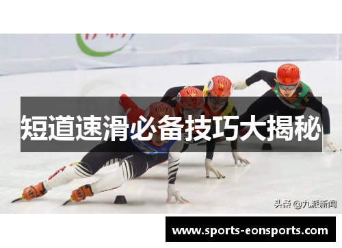 短道速滑必备技巧大揭秘