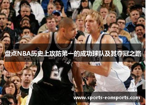 盘点NBA历史上攻防第一的成功球队及其夺冠之路