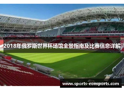 2018年俄罗斯世界杯场馆全景指南及比赛信息详解