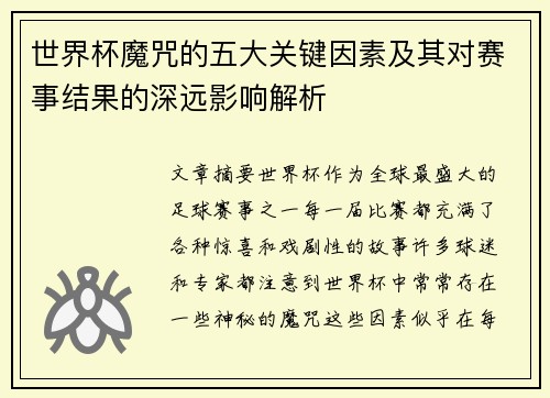 世界杯魔咒的五大关键因素及其对赛事结果的深远影响解析