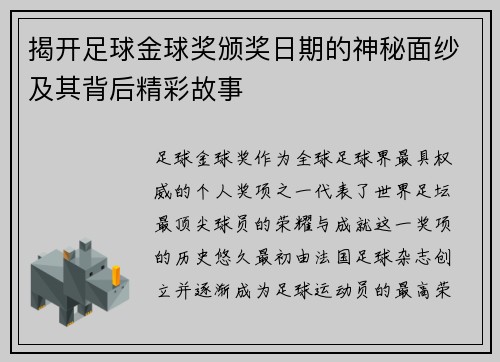 揭开足球金球奖颁奖日期的神秘面纱及其背后精彩故事