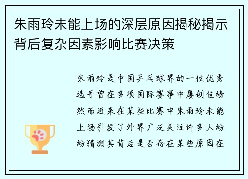 朱雨玲未能上场的深层原因揭秘揭示背后复杂因素影响比赛决策
