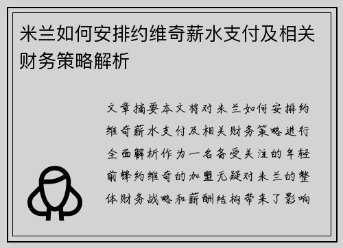 米兰如何安排约维奇薪水支付及相关财务策略解析