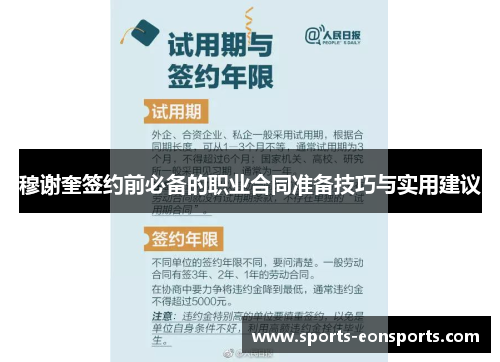 穆谢奎签约前必备的职业合同准备技巧与实用建议