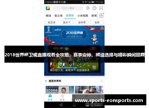 2018世界杯卫视直播观看全攻略：赛事安排、频道选择与精彩瞬间回顾