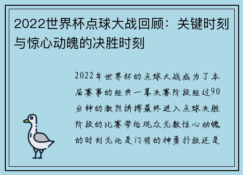 2022世界杯点球大战回顾：关键时刻与惊心动魄的决胜时刻