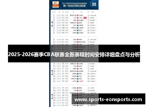 2025-2026赛季CBA联赛全新赛程时间安排详细盘点与分析