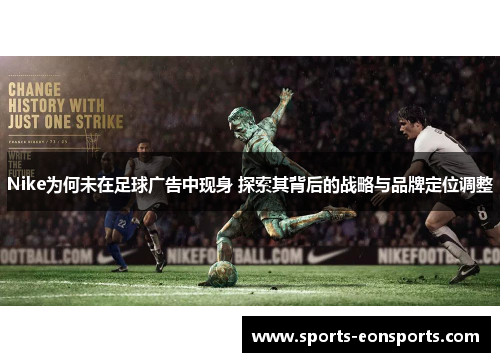 Nike为何未在足球广告中现身 探索其背后的战略与品牌定位调整