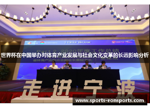 世界杯在中国举办对体育产业发展与社会文化变革的长远影响分析
