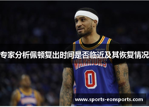 专家分析佩顿复出时间是否临近及其恢复情况