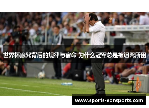 世界杯魔咒背后的规律与宿命 为什么冠军总是被诅咒所困