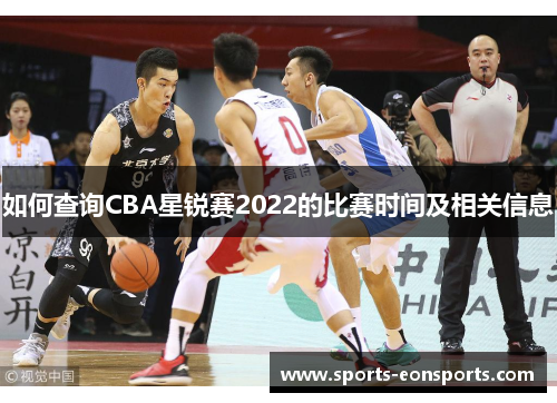 如何查询CBA星锐赛2022的比赛时间及相关信息