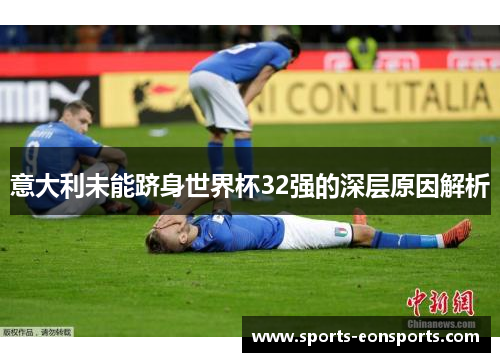 意大利未能跻身世界杯32强的深层原因解析