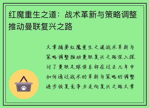 红魔重生之道：战术革新与策略调整推动曼联复兴之路