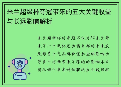 米兰超级杯夺冠带来的五大关键收益与长远影响解析