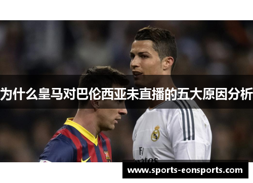 为什么皇马对巴伦西亚未直播的五大原因分析