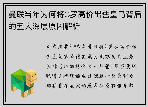 曼联当年为何将C罗高价出售皇马背后的五大深层原因解析