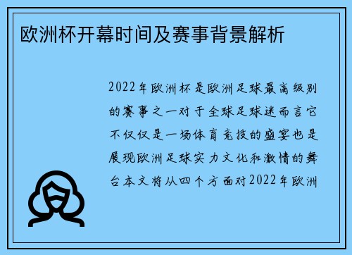 欧洲杯开幕时间及赛事背景解析