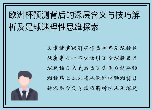 欧洲杯预测背后的深层含义与技巧解析及足球迷理性思维探索