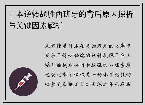 日本逆转战胜西班牙的背后原因探析与关键因素解析