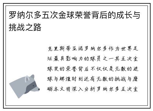 罗纳尔多五次金球荣誉背后的成长与挑战之路