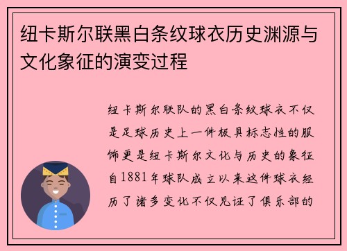 纽卡斯尔联黑白条纹球衣历史渊源与文化象征的演变过程