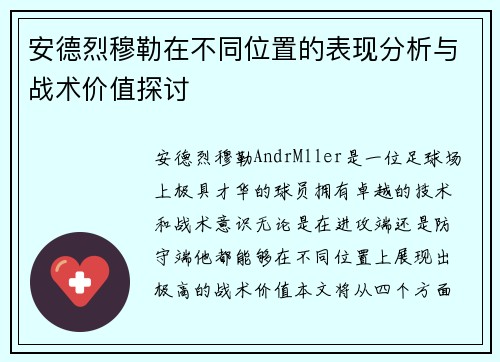 安德烈穆勒在不同位置的表现分析与战术价值探讨