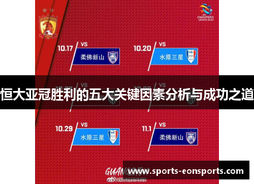 恒大亚冠胜利的五大关键因素分析与成功之道