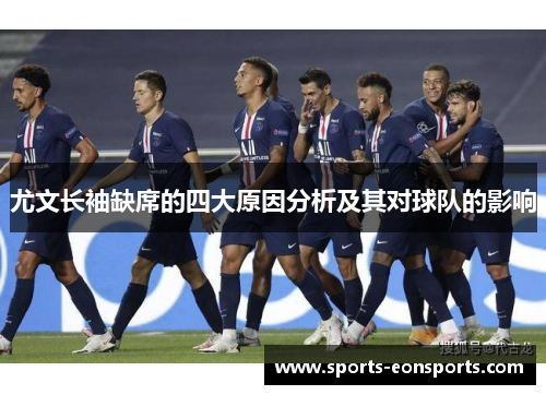 尤文长袖缺席的四大原因分析及其对球队的影响