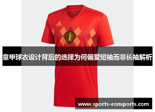 意甲球衣设计背后的选择为何偏爱短袖而非长袖解析
