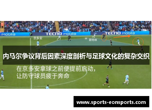 内马尔争议背后因素深度剖析与足球文化的复杂交织