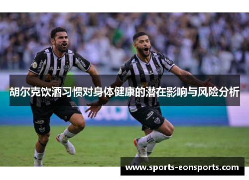 胡尔克饮酒习惯对身体健康的潜在影响与风险分析