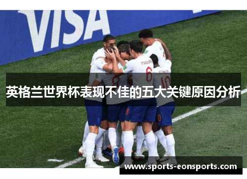 英格兰世界杯表现不佳的五大关键原因分析