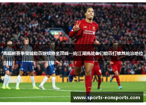 英超新赛季曼城能否继续稳坐顶峰一统江湖挑战者们能否打破其统治地位