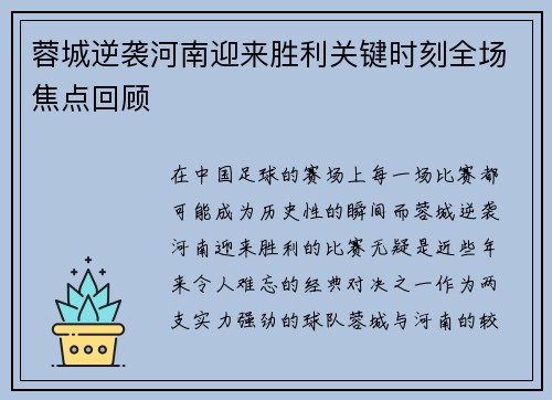 蓉城逆袭河南迎来胜利关键时刻全场焦点回顾