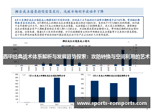 西甲经典战术体系解析与发展趋势探索：攻防转换与空间利用的艺术