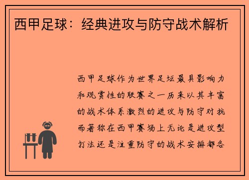 西甲足球：经典进攻与防守战术解析
