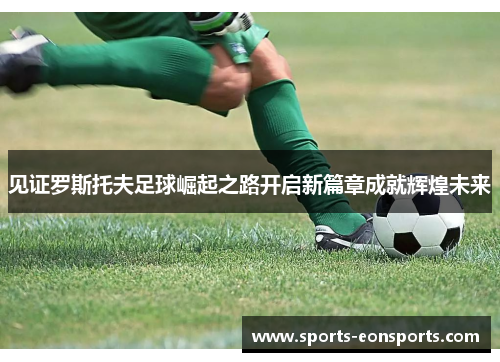 见证罗斯托夫足球崛起之路开启新篇章成就辉煌未来