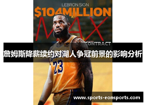 詹姆斯降薪续约对湖人争冠前景的影响分析
