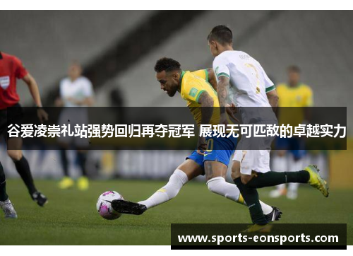 谷爱凌崇礼站强势回归再夺冠军 展现无可匹敌的卓越实力