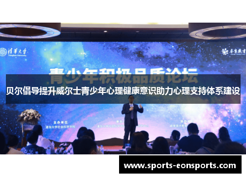 贝尔倡导提升威尔士青少年心理健康意识助力心理支持体系建设