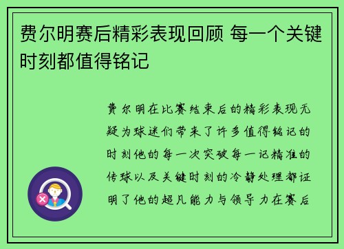费尔明赛后精彩表现回顾 每一个关键时刻都值得铭记