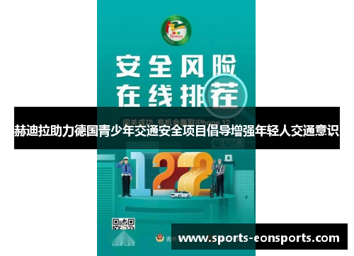 赫迪拉助力德国青少年交通安全项目倡导增强年轻人交通意识