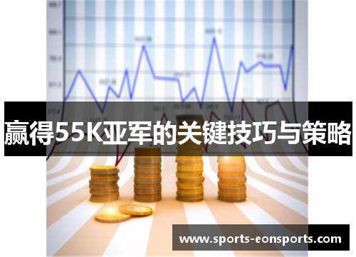 赢得55K亚军的关键技巧与策略