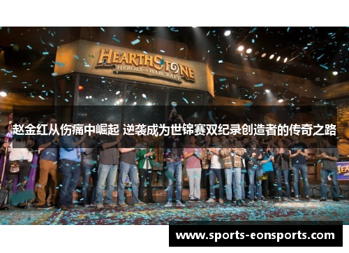 赵金红从伤痛中崛起 逆袭成为世锦赛双纪录创造者的传奇之路