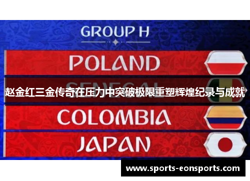 赵金红三金传奇在压力中突破极限重塑辉煌纪录与成就