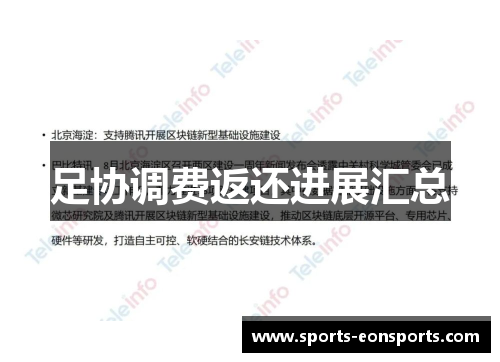 足协调费返还进展汇总